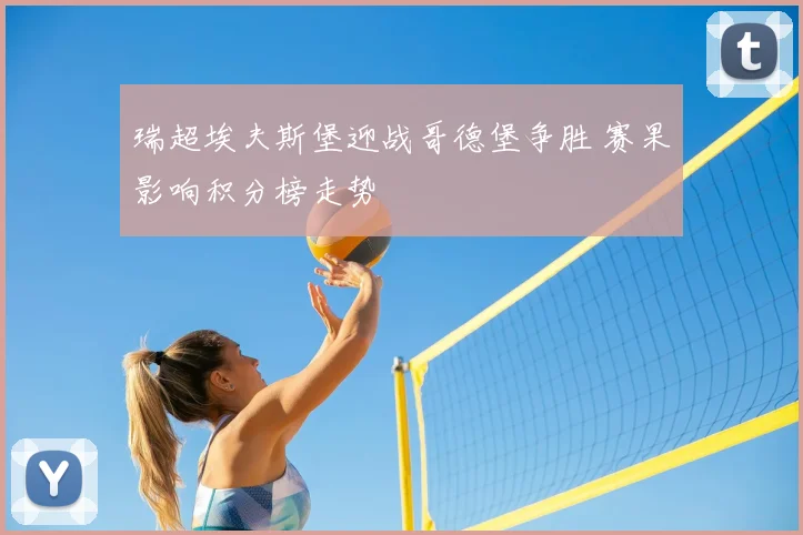 瑞超埃夫斯堡迎战哥德堡争胜 赛果影响积分榜走势
