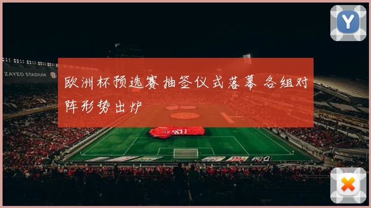 欧洲杯预选赛抽签仪式落幕 各组对阵形势出炉