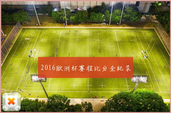 2016欧洲杯赛程比分全纪录