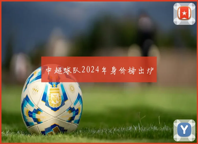 中超球队2024年身价榜出炉