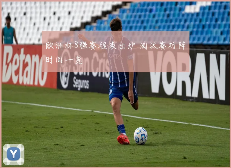 欧洲杯8强赛程表出炉 淘汰赛对阵时间一览