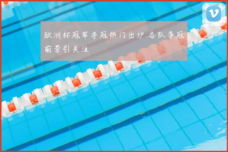 欧洲杯冠军夺冠热门出炉 各队争冠前景引关注