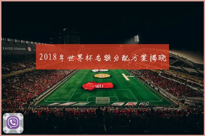 2018年世界杯名额分配方案揭晓