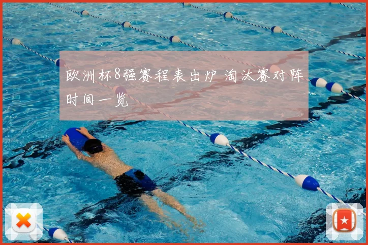 欧洲杯8强赛程表出炉 淘汰赛对阵时间一览