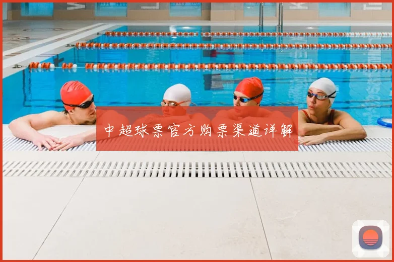 中超球票官方购票渠道详解