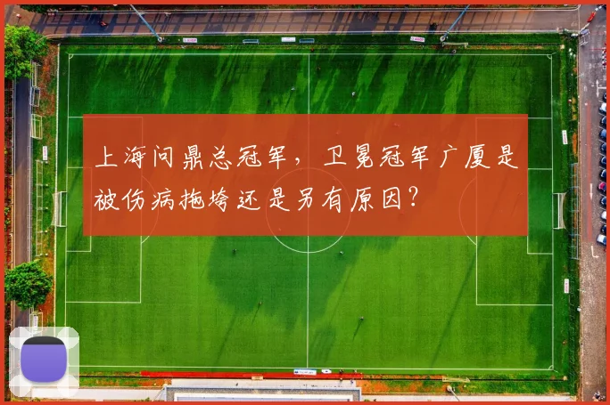 上海问鼎总冠军,卫冕冠军广厦是被伤病拖垮还是另有原因?