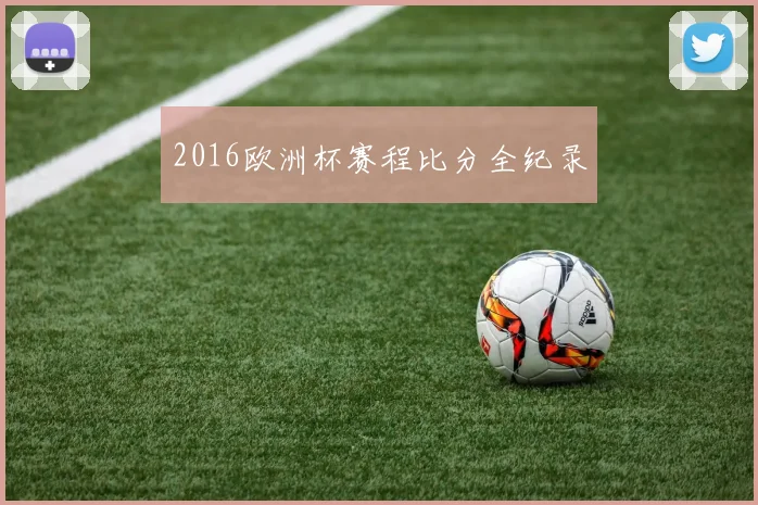 2016欧洲杯赛程比分全纪录