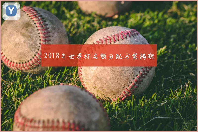 2018年世界杯名额分配方案揭晓