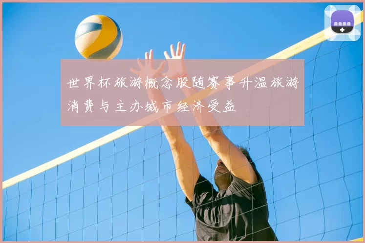 世界杯旅游概念股随赛事升温旅游消费与主办城市经济受益