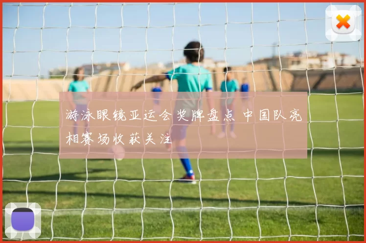 游泳眼镜亚运会奖牌盘点 中国队亮相赛场收获关注