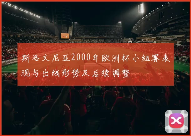 斯洛文尼亚2000年欧洲杯小组赛表现与出线形势及后续调整