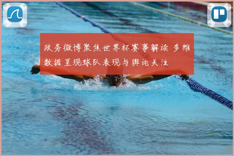 政务微博聚焦世界杯赛事解读 多维数据呈现球队表现与舆论关注