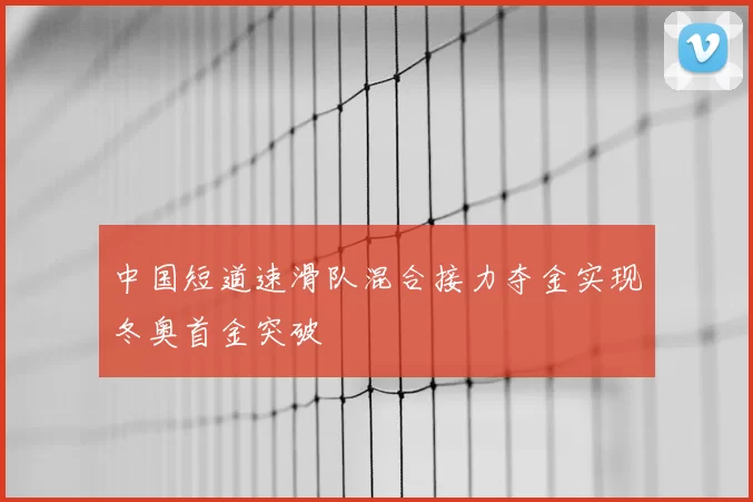 中国短道速滑队混合接力夺金实现冬奥首金突破