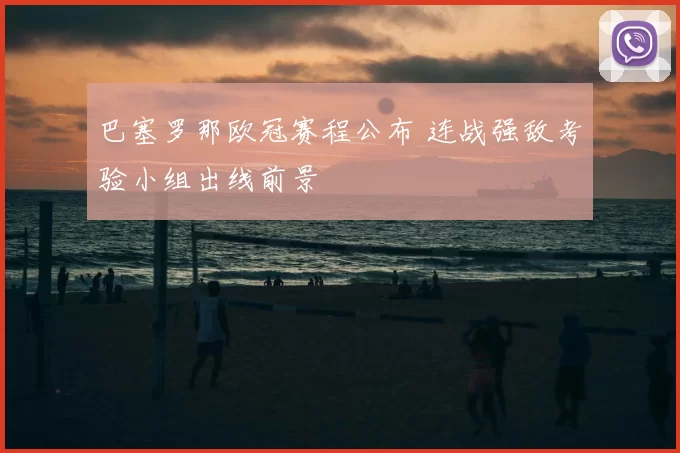 巴塞罗那欧冠赛程公布 连战强敌考验小组出线前景