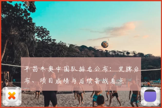 平昌冬奥中国队排名公布：奖牌分布、项目成绩与后续备战看点