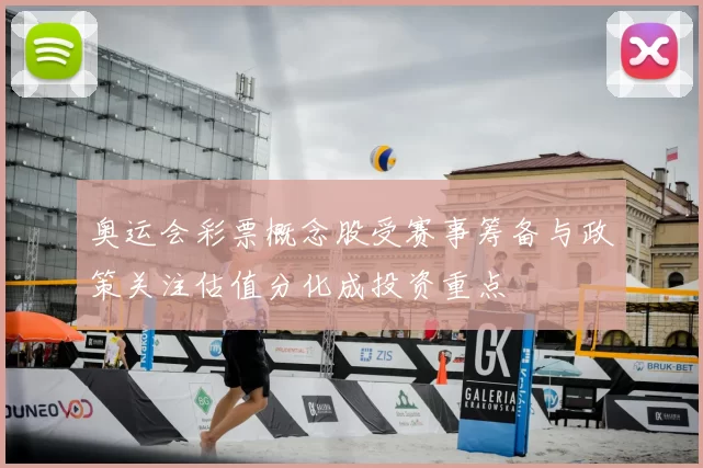 奥运会彩票概念股受赛事筹备与政策关注估值分化成投资重点