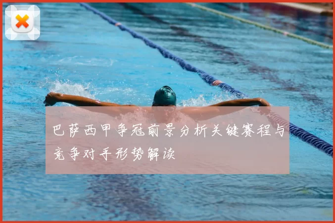 巴萨西甲争冠前景分析关键赛程与竞争对手形势解读