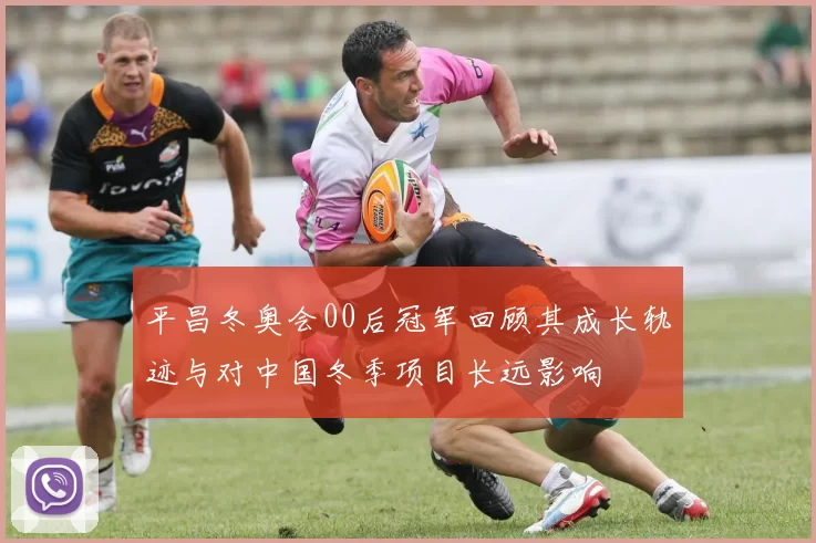 平昌冬奥会00后冠军回顾其成长轨迹与对中国冬季项目长远影响
