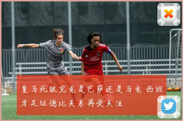 皇马死敌究竟是巴萨还是马竞 西班牙足坛德比关系再受关注