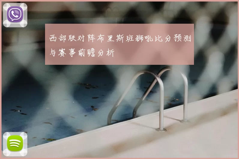 西部联对阵布里斯班狮吼比分预测与赛事前瞻分析