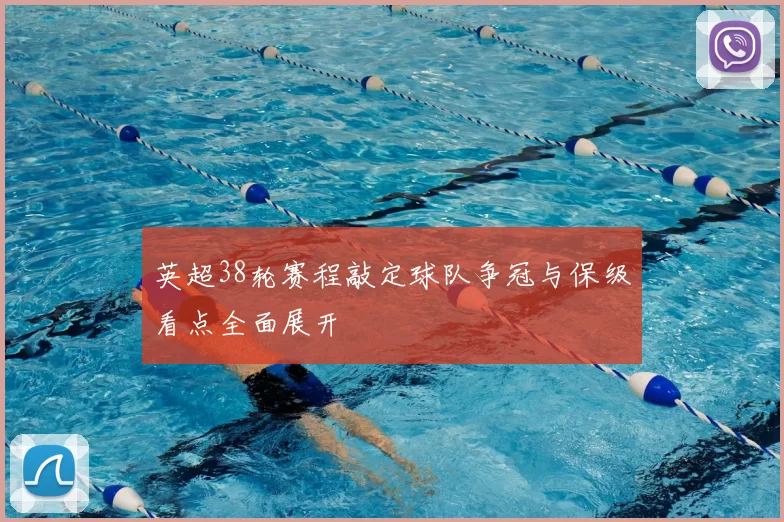 英超38轮赛程敲定球队争冠与保级看点全面展开