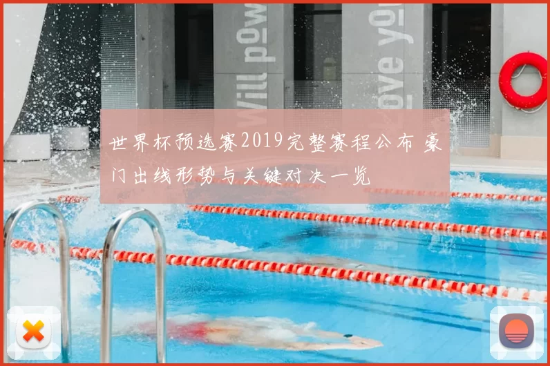 世界杯预选赛2019完整赛程公布 豪门出线形势与关键对决一览