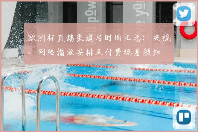 欧洲杯直播渠道与时间汇总：央视、网络播放安排及付费观看须知