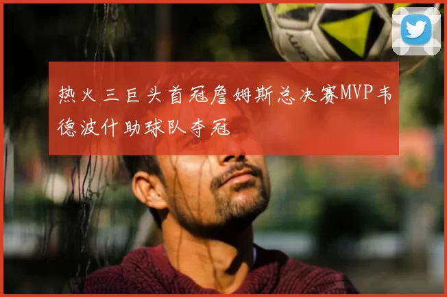 热火三巨头首冠詹姆斯总决赛MVP韦德波什助球队夺冠