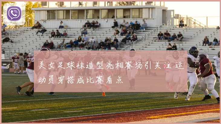 美女足球袜造型亮相赛场引关注 运动员穿搭成比赛看点