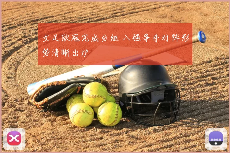 女足欧冠完成分组 八强争夺对阵形势清晰出炉