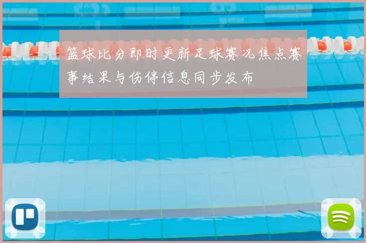 篮球比分即时更新足球赛况焦点赛事结果与伤停信息同步发布