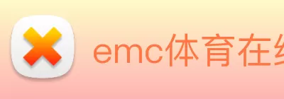 emc体育在线登录(中国)官方网站登录入口 logo